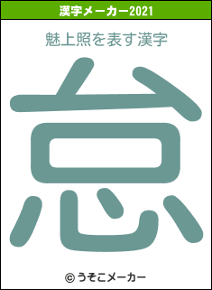 魅上照の2021年の漢字メーカー結果