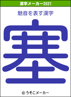 魅音の2021年の漢字メーカー結果