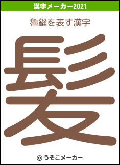 魯錙の2021年の漢字メーカー結果