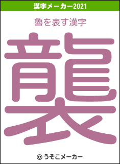 魯の2021年の漢字メーカー結果