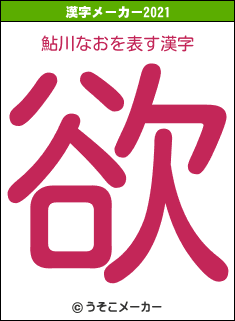 鮎川なおの2021年の漢字メーカー結果