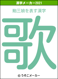 鮑三娘の2021年の漢字メーカー結果