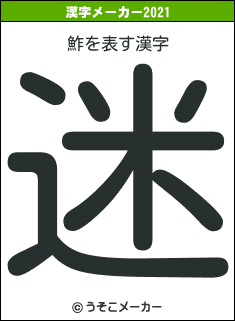 鮓の2021年の漢字メーカー結果