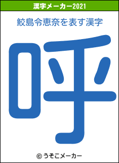 鮫島令恵奈の2021年の漢字メーカー結果