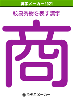 鮫島秀樹の2021年の漢字メーカー結果