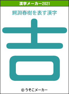 鰐淵春樹の2021年の漢字メーカー結果