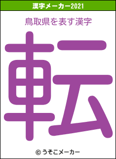 鳥取県の2021年の漢字メーカー結果