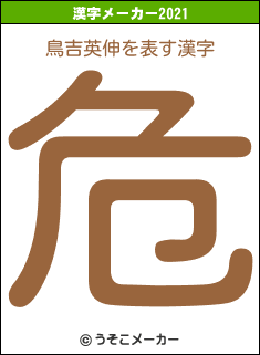 鳥吉英伸の2021年の漢字メーカー結果