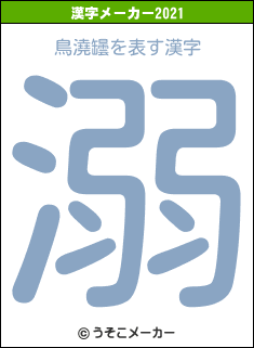 鳥澆罎の2021年の漢字メーカー結果