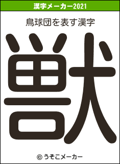 鳥球団の2021年の漢字メーカー結果