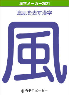 鳥肌の2021年の漢字メーカー結果