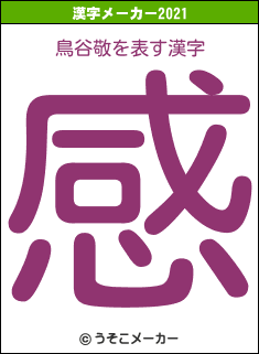 鳥谷敬の2021年の漢字メーカー結果