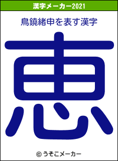 鳥鐃緒申の2021年の漢字メーカー結果