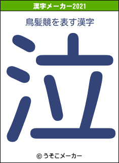 鳥髪竸の2021年の漢字メーカー結果