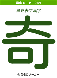 鳳の2021年の漢字メーカー結果