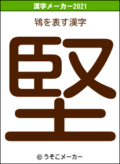 鴇の2021年の漢字メーカー結果