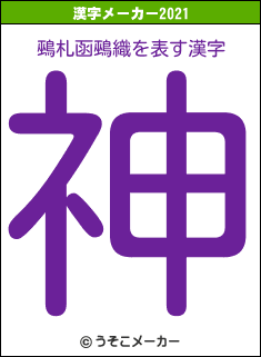 鵐札函鵐織の2021年の漢字メーカー結果