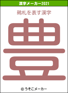 鵐札の2021年の漢字メーカー結果