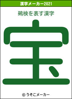 鵐検の2021年の漢字メーカー結果