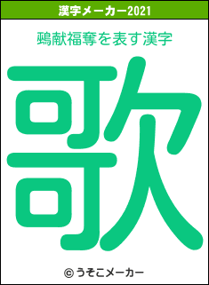 鵐献福奪の2021年の漢字メーカー結果