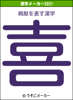 鵐献の2021年の漢字メーカー結果