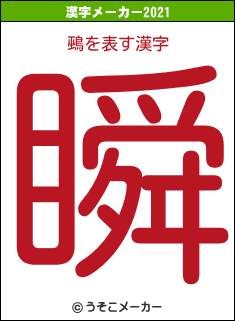 鵐の2021年の漢字メーカー結果