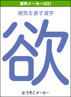 鵑気の2021年の漢字メーカー結果