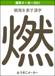 鵑海の2021年の漢字メーカー結果