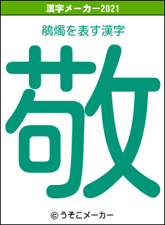 鵑燭の2021年の漢字メーカー結果