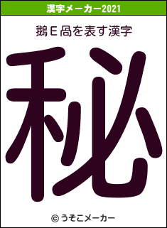 鵝Ε咼の2021年の漢字メーカー結果