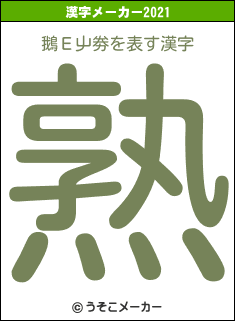 鵝Ε屮劵の2021年の漢字メーカー結果