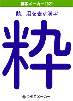 鵝．泪の2021年の漢字メーカー結果