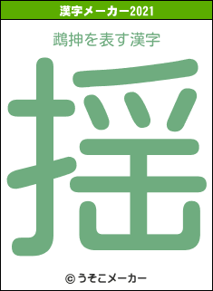 鵡抻の2021年の漢字メーカー結果