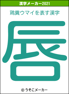 鶏糞ウマイの2021年の漢字メーカー結果