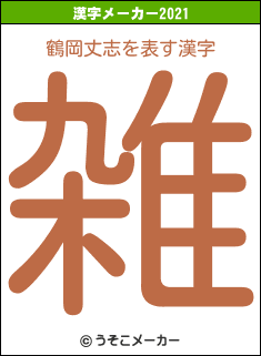 鶴岡丈志の2021年の漢字メーカー結果