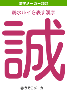 鶴水ルイの2021年の漢字メーカー結果