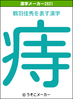 鶴羽佳秀の2021年の漢字メーカー結果
