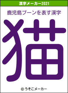 鹿児島ブーンの2021年の漢字メーカー結果