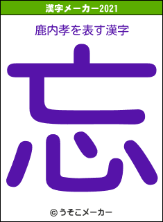 鹿内孝の2021年の漢字メーカー結果