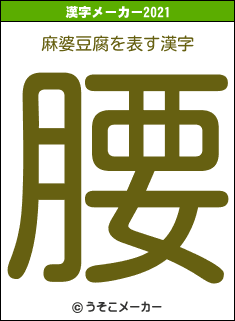 麻婆豆腐の2021年の漢字メーカー結果