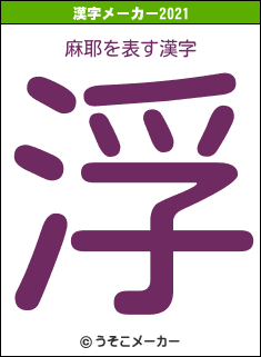 麻耶の2021年の漢字メーカー結果