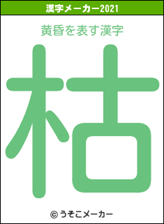 黄昏の2021年の漢字メーカー結果
