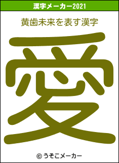 黄歯未来の2021年の漢字メーカー結果