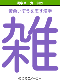 黄色いぞうの2021年の漢字メーカー結果