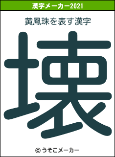 黄鳳珠の2021年の漢字メーカー結果