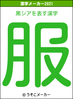 黒シアの2021年の漢字メーカー結果