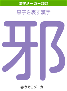 黒子の2021年の漢字メーカー結果