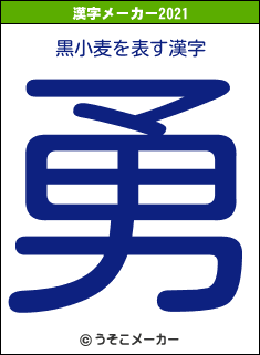 黒小麦の2021年の漢字メーカー結果