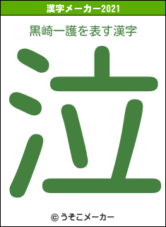 黒崎一護の2021年の漢字メーカー結果