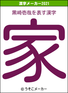 黒崎壱哉の2021年の漢字メーカー結果
